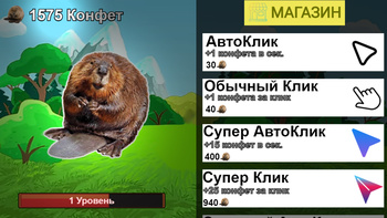 Сидим С Бобром За Столом: Кликер!