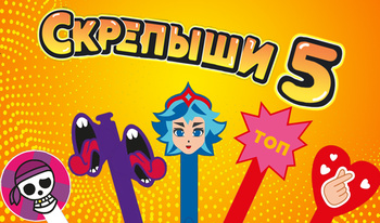 Скрепиши 5