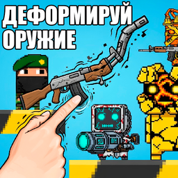 Деформируй оружие