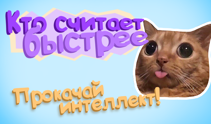 Кто считает быстрее - Прокачай интеллект! game cover
