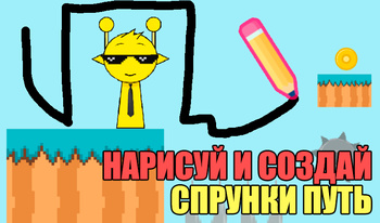 Нарисуй и создай Спрунки путь