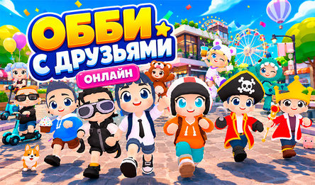 Обби с Друзьями Онлайн