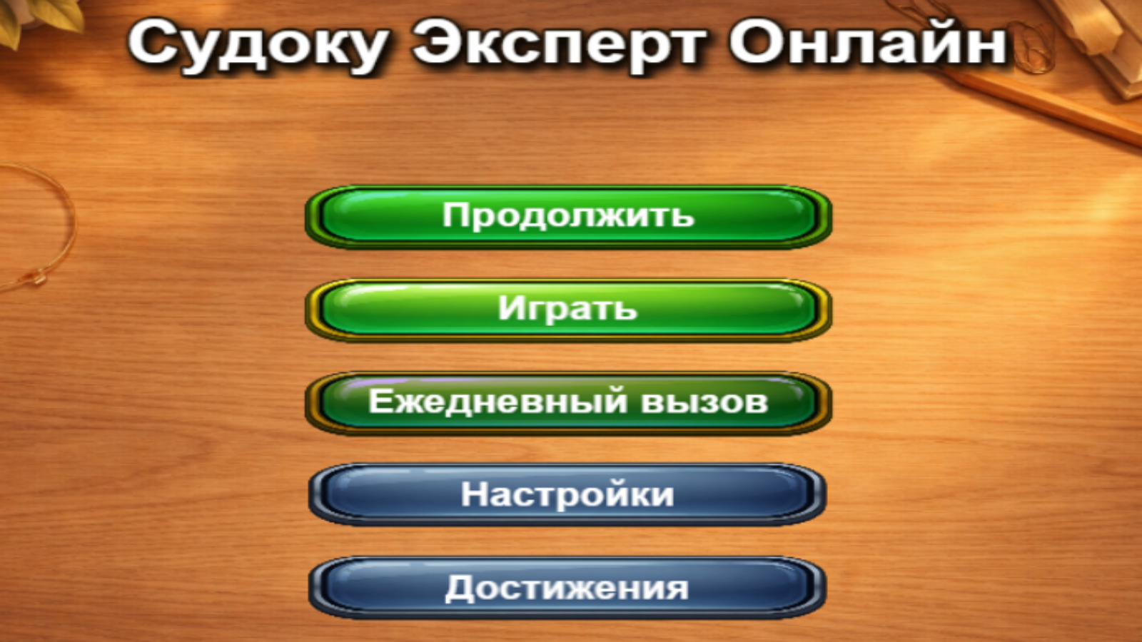 Судоку Эксперт Онлайн — screenshot 1