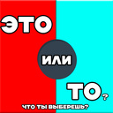 Это или то? Что ты выберешь?