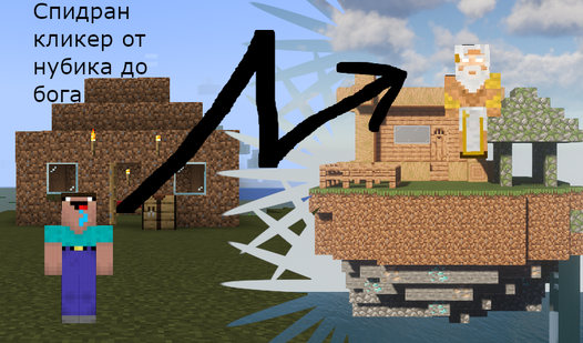Спидран кликер от нубика до бога — trailer