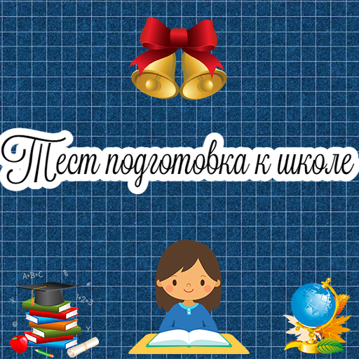 Тест подготовка к школе icon