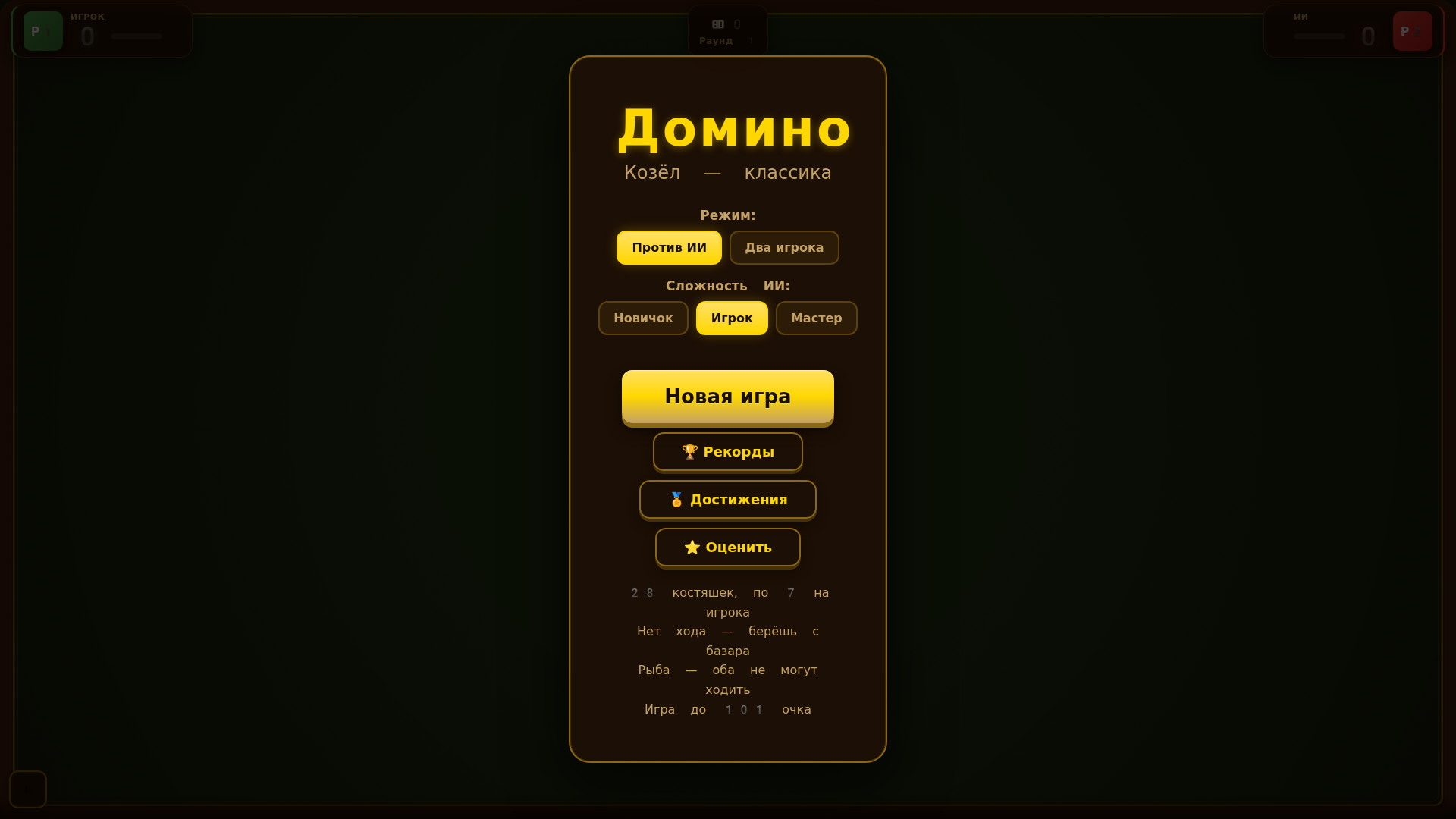Домино 101 — screenshot 6