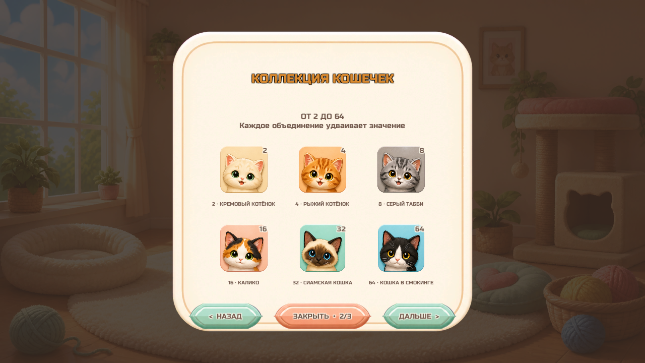 Котики 2048: Уютный дом — screenshot 3