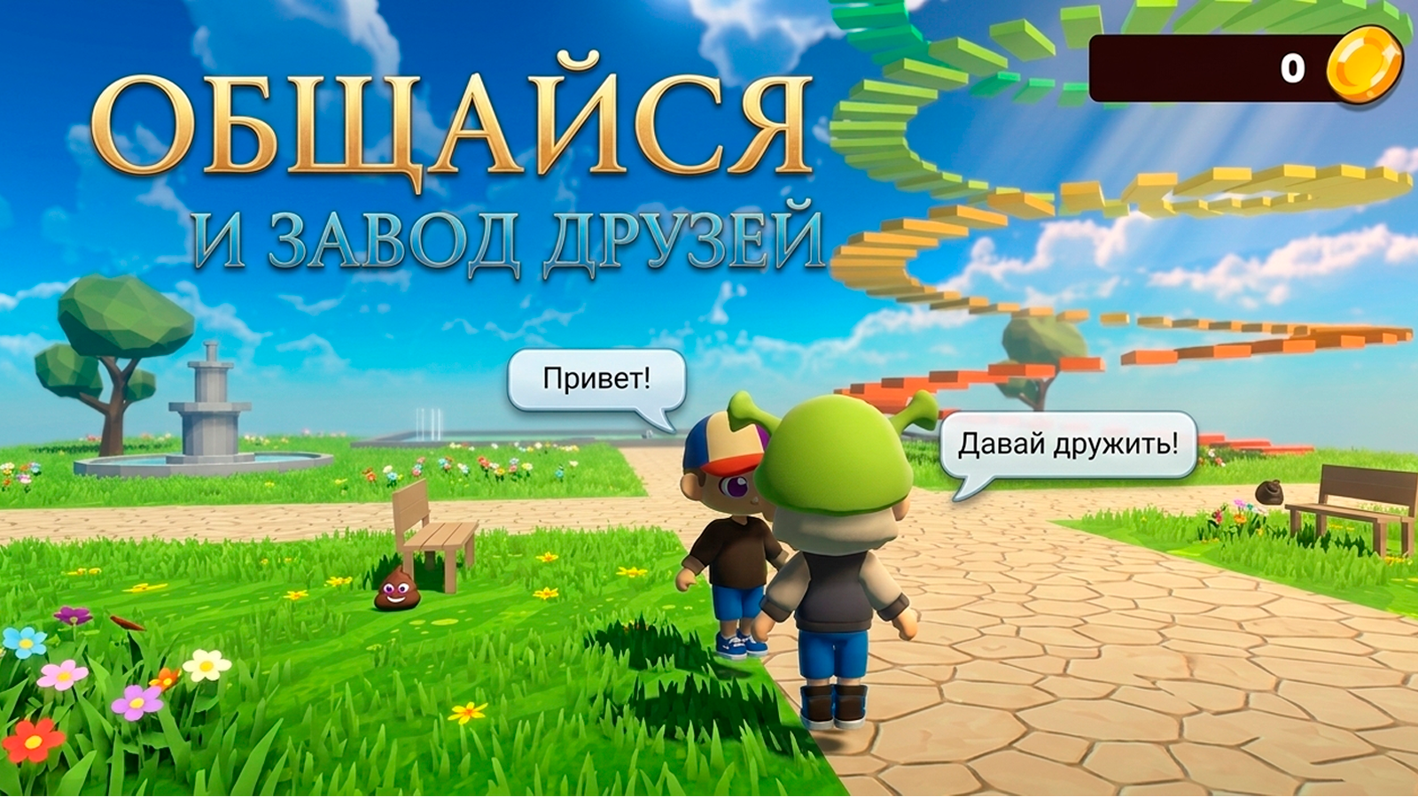 Открытый мир онлайн. Мини игры с друзьями — screenshot 4