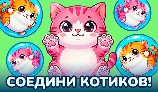 Соедини котиков! — trailer