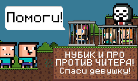НУБИК и ПРО против ЧИТЕРА! Спаси девушку!