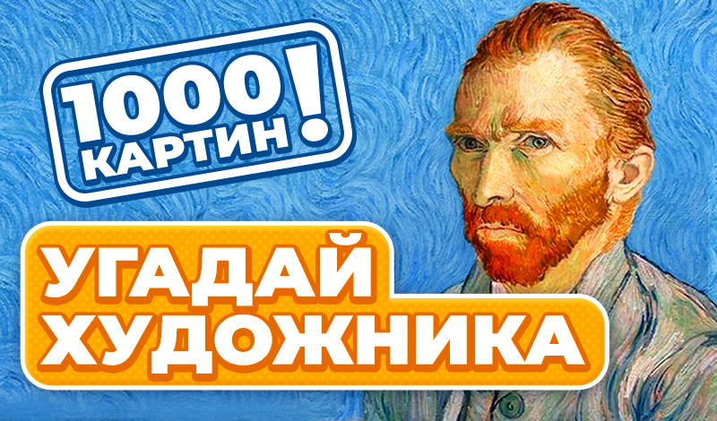 1000 картин! Угадай Художника game cover
