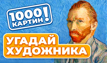 1000 картин! Угадай Художника