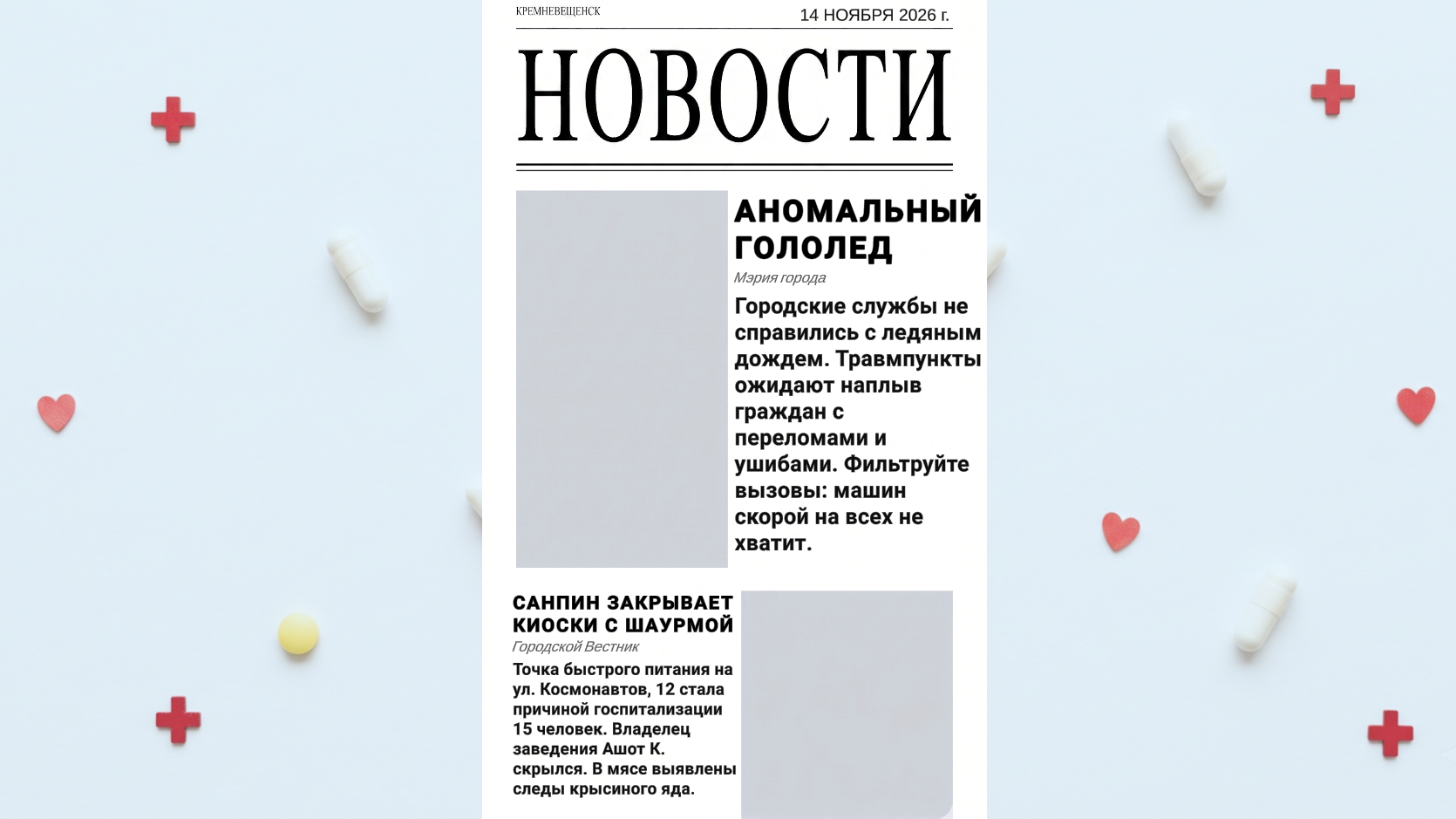 Симулятор диспетчера Госпитализация или Отказ — screenshot 2