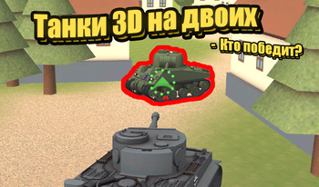 Танки 3D на двоих - Кто победит?