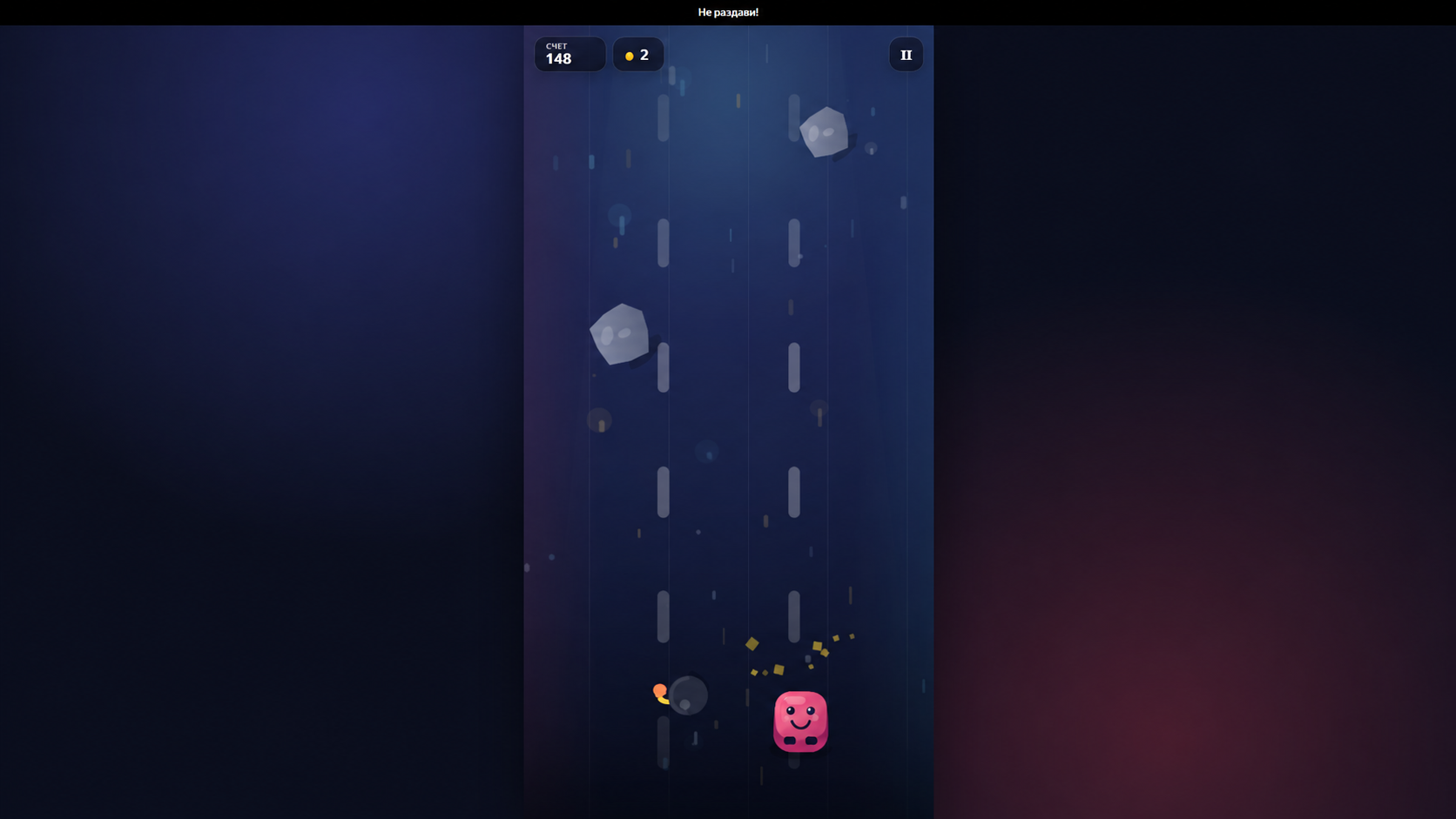 Не раздави! — screenshot 1