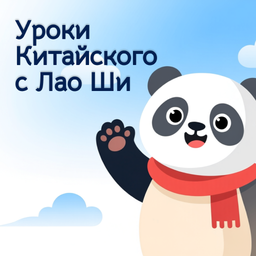 Уроки Китайского с Лао Ши