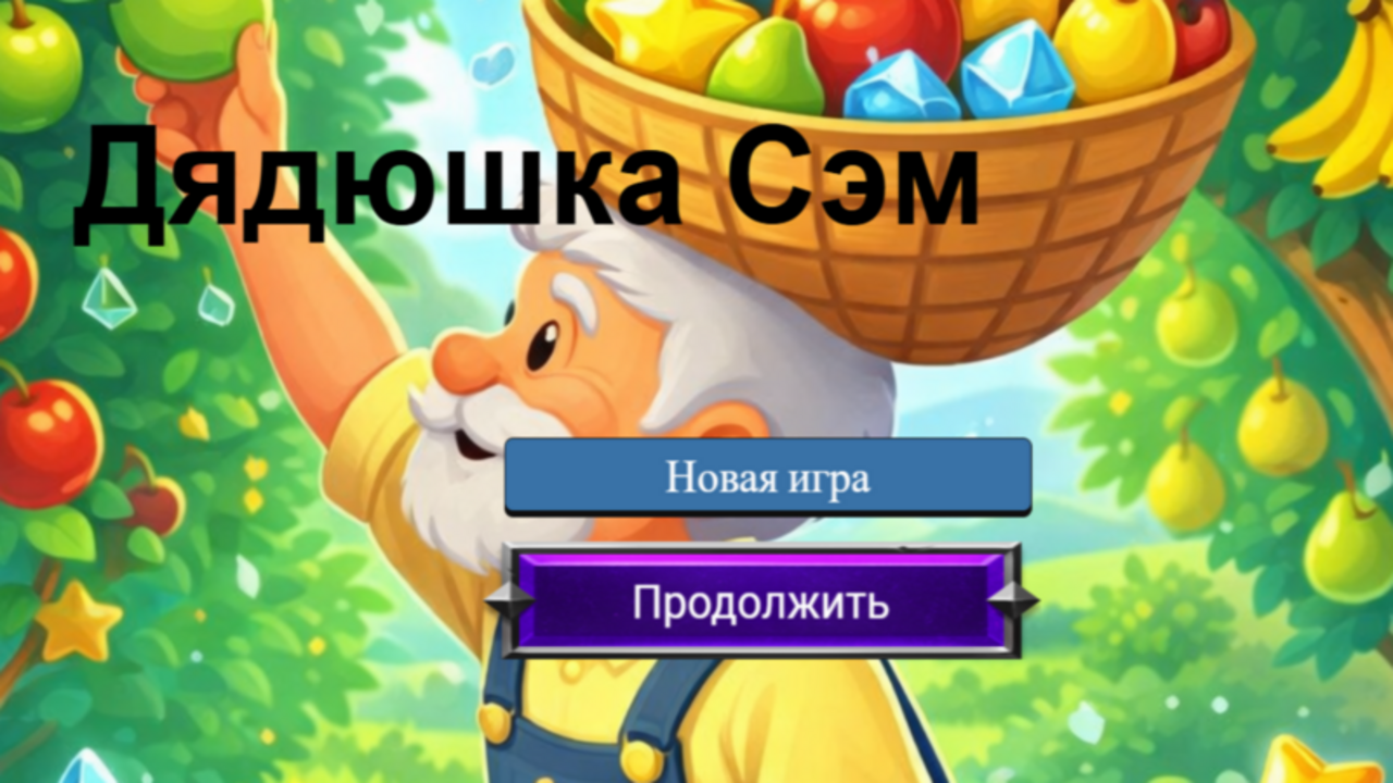 Дядюшка Сэм — screenshot 1