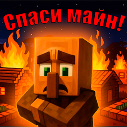 Спаси майн!