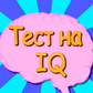 Тест на IQ oʻyini