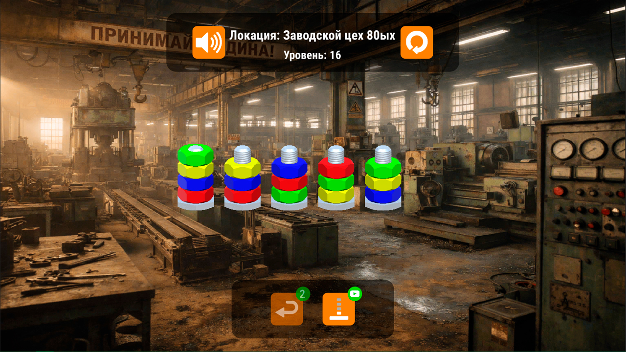 Крути гайки! Сортировочная — screenshot 5