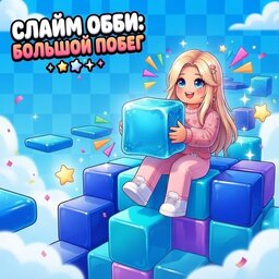Слайм Обби: Большой Побег