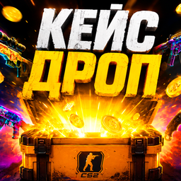 Кейс Дроп