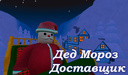 Дед Мороз Доставщик