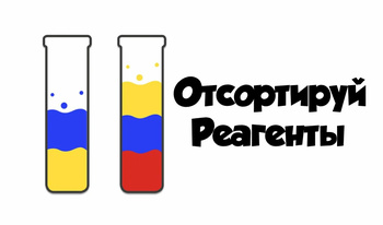 Отсортируй Реагенты