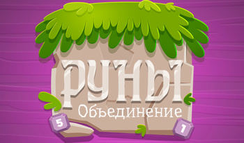 Руны: Объединение