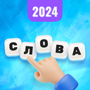 Слова 2024