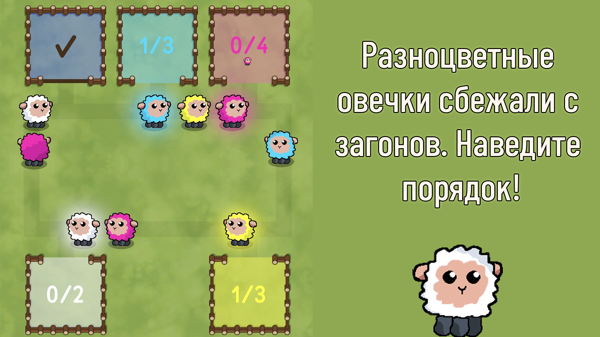 Поймай цветных овечек — screenshot 1