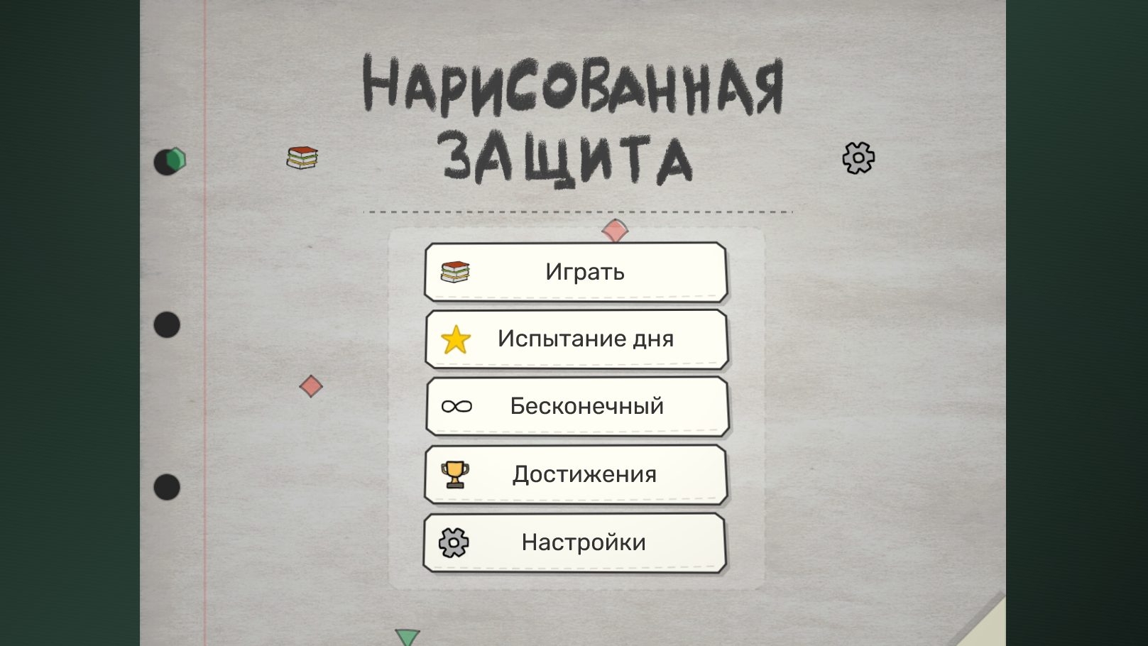 Нарисованная Защита — screenshot 1