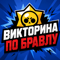 Викторина по бравлу
