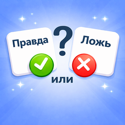 Правда или Ложь