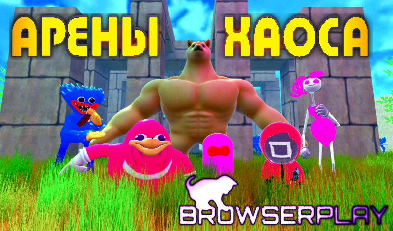 Арены хаоса game cover