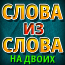 Слова Из Слова: На Двоих