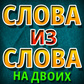 Слова Из Слова: На Двоих