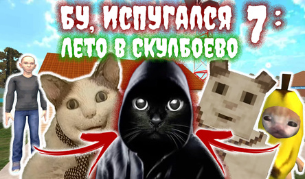 Бу Испугался 7: Лето в Скулбоево