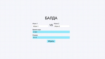 Балда для двоих