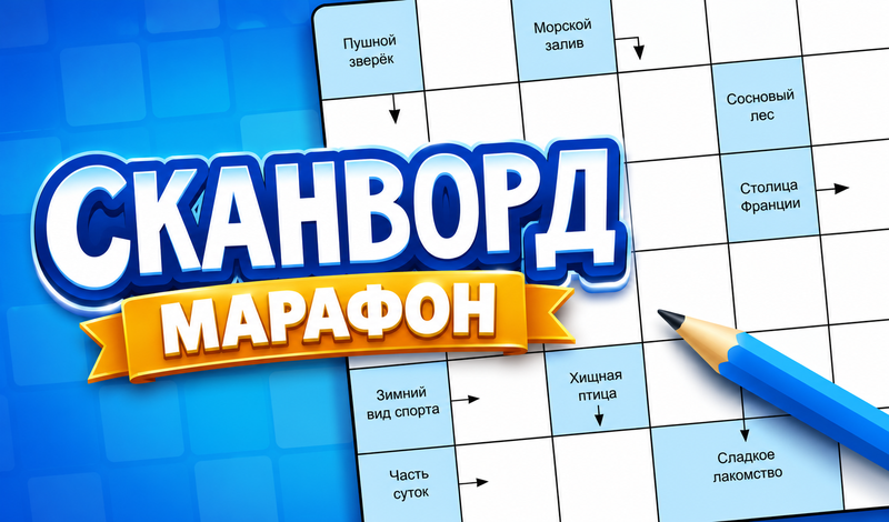 Сканворд Марафон game cover