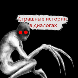 Страшные истории в диалогах