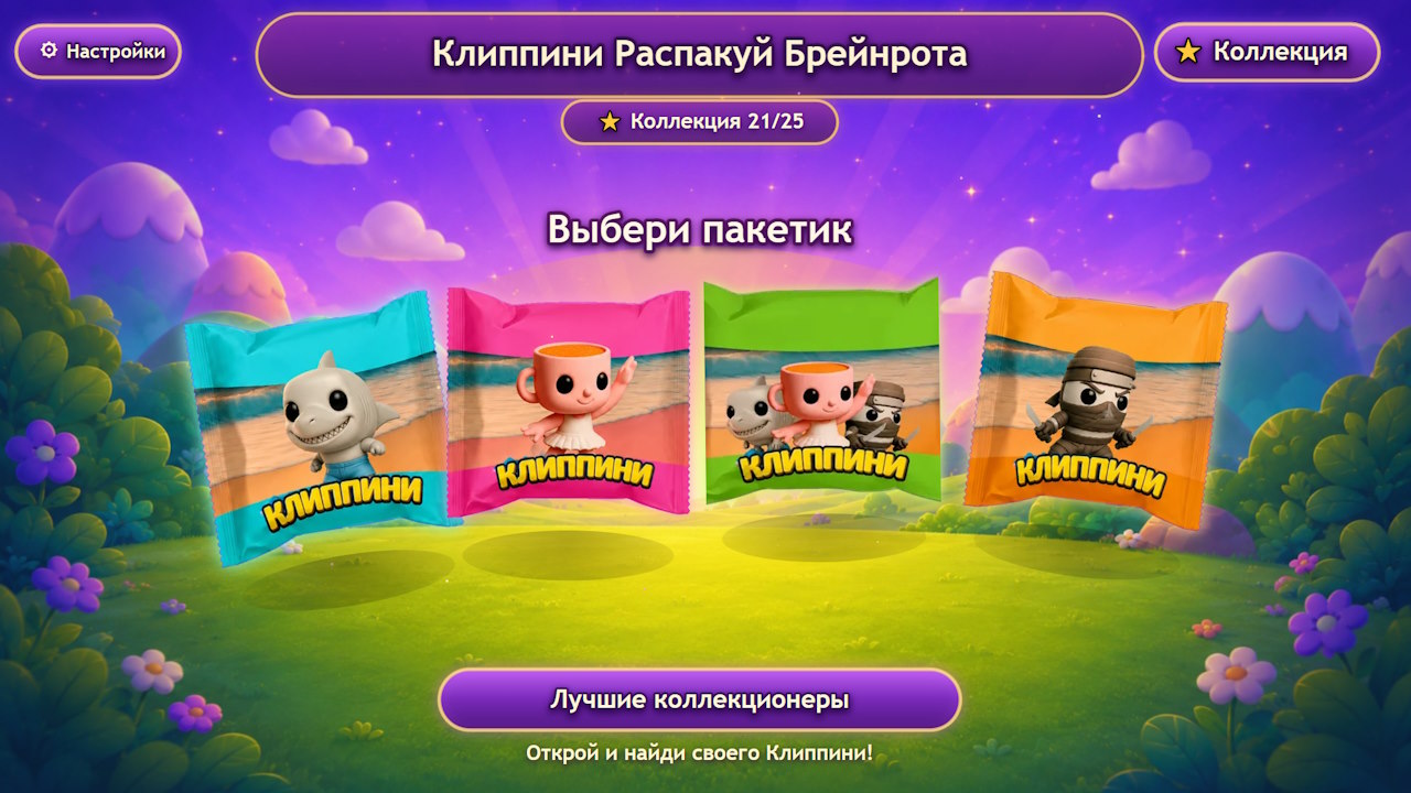 Клиппини Распакуй Брейнрота — screenshot 1