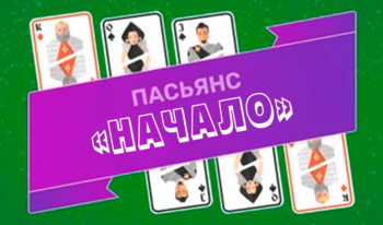 Пасьянс «Начало»