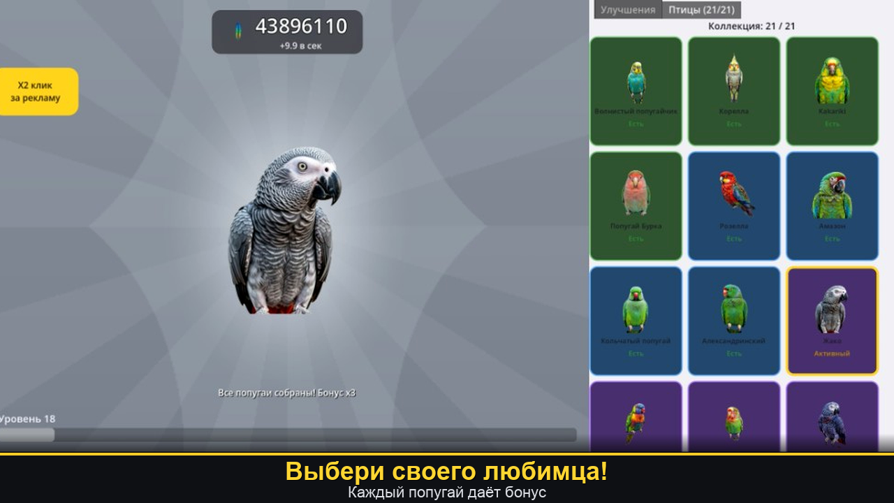 Попугайный Кликер — screenshot 7
