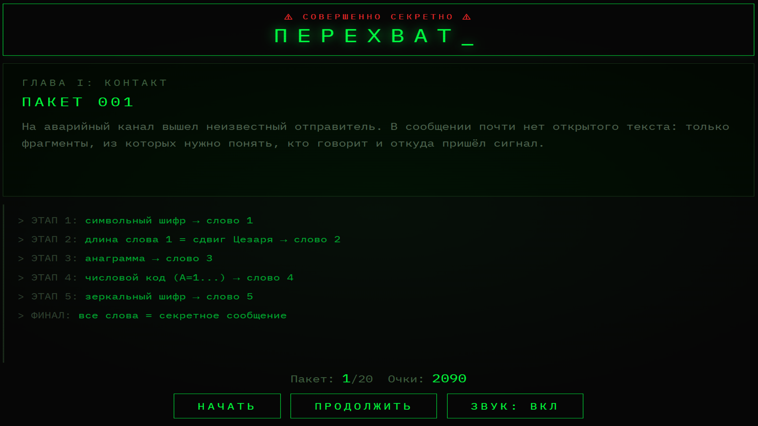 Совершенно секретно. Перехват_ — screenshot 1