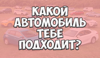 Какой автомобиль тебе подходит?