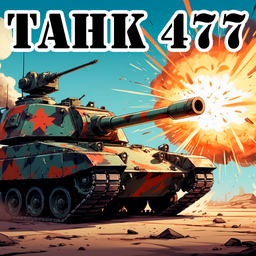 Танк 477