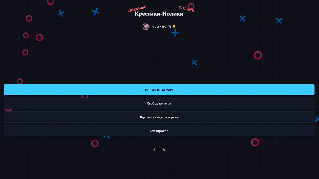 СЛОЖНЫЕ Крестики-Нолики ОНЛАЙН — screenshot 3