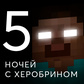 Oyun 5 Ночей С Херобрином